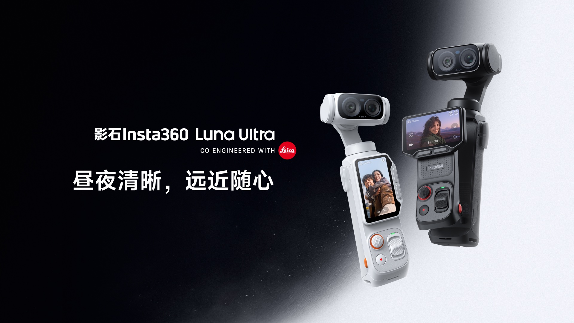 Insta360 Luna Ultra官方双机发布图